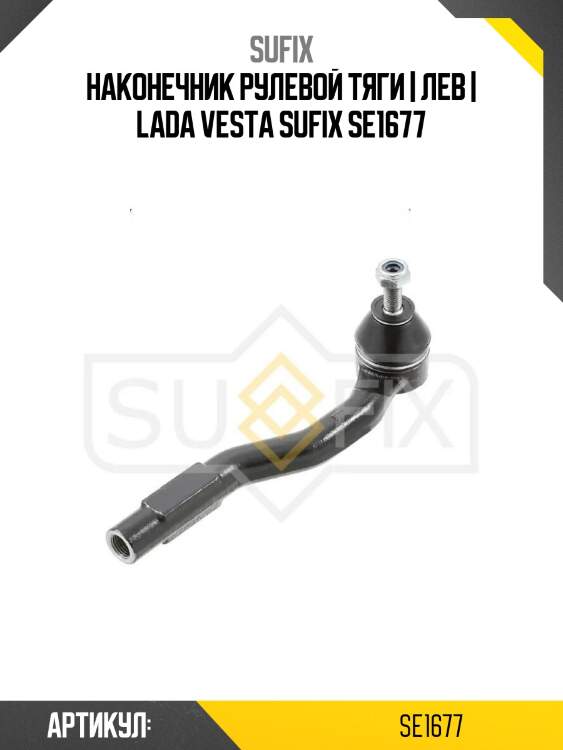 Наконечник рулевой тяги | лев | lada vesta sufix se1677