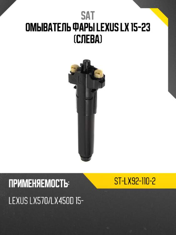 Омыватель фары lexus lx 15-23 слева sat st-lx92-110-2