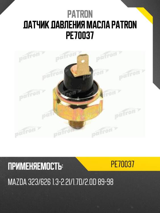 Датчик давления масла patron pe70037