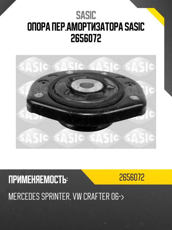 Опора пер.амортизатора sasic 2656072