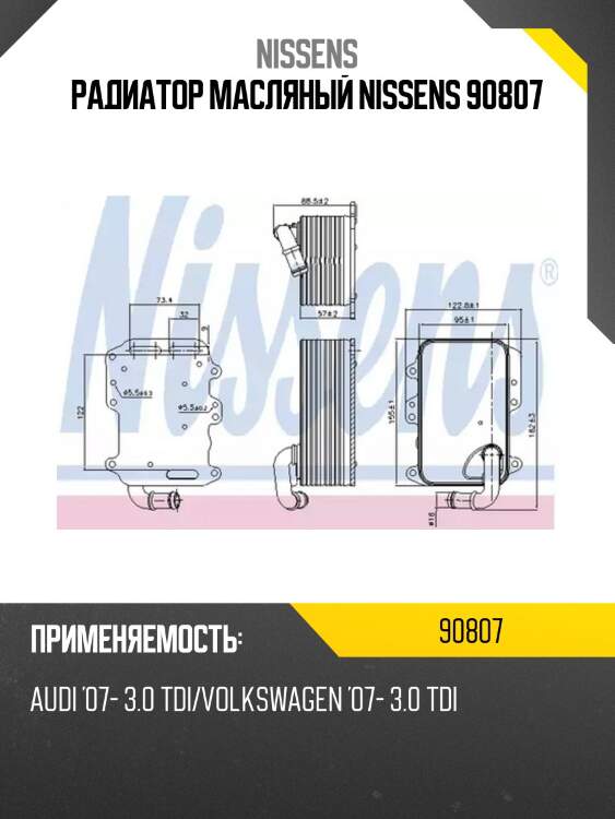Радиатор масляный nissens 90807