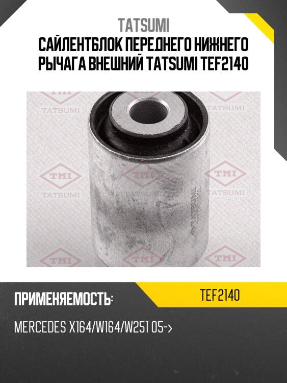 Сайлентблок переднего нижнего рычага внешний tatsumi tef2140
