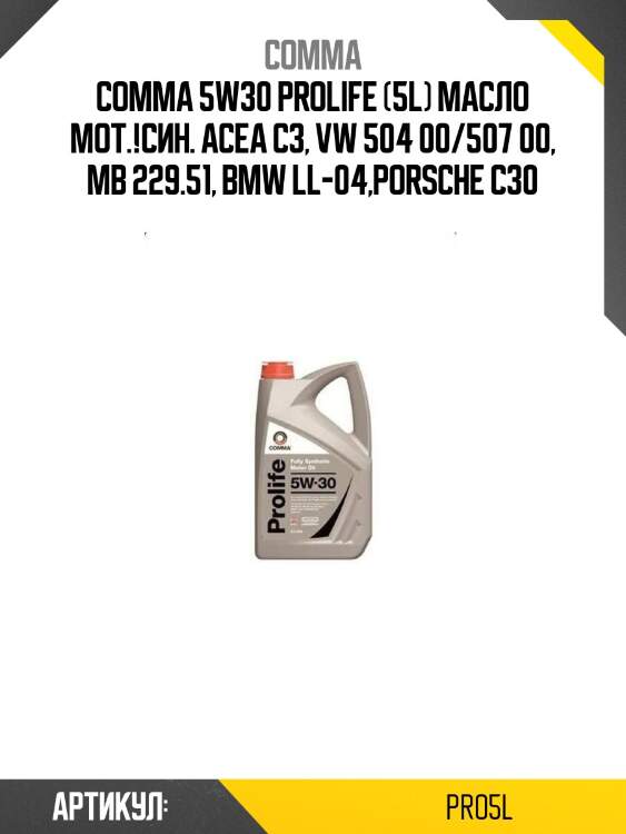 Comma 5w30 prolife (5l) масло мот.!син.\ acea c3, vw 504 00/507 00, mb 229.51, bmw ll-04,porsche c30
