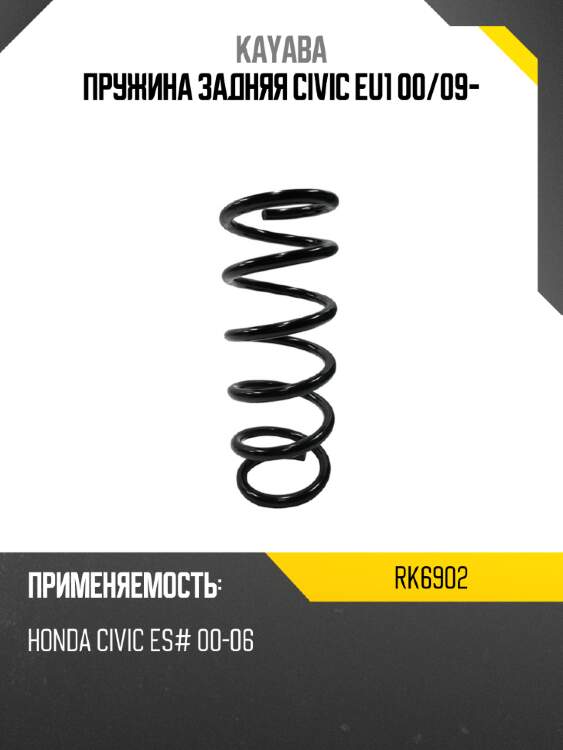 Пружина задняя civic eu1 00 kayaba rk6902