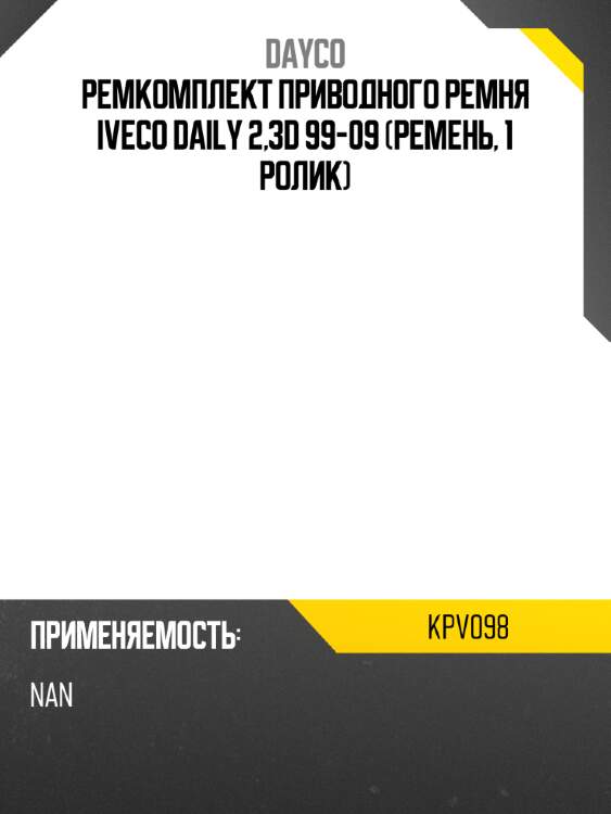 Dayco ремкомплект приводного ремня iveco daily 2,3d 99-09 ремень, 1 ролик kpv098