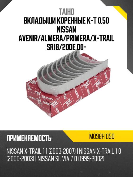Вкладыши коренные к-т 0,50 nissan avenir taiho m098h 050