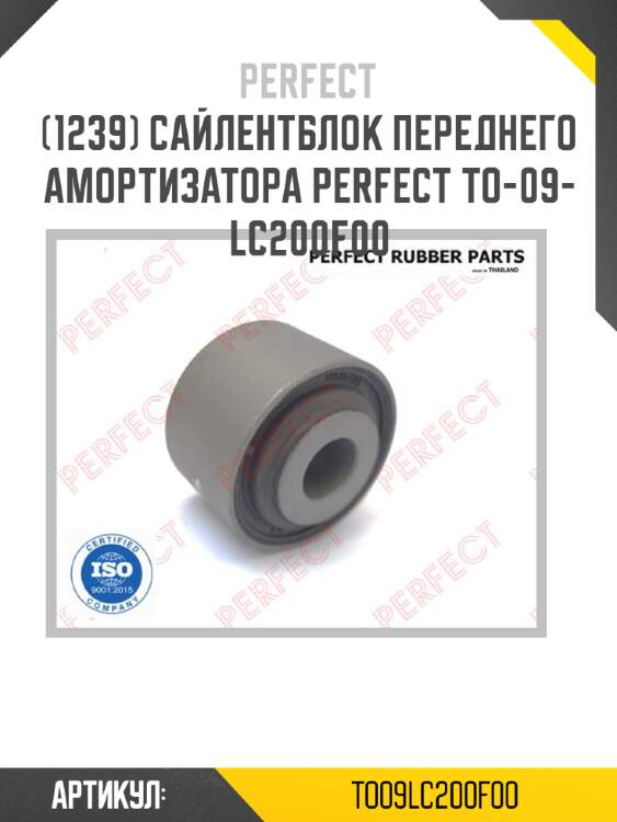 Сайлентблок переднего амортизатора perfect to-09-lc200f00 perfect to09lc200f00