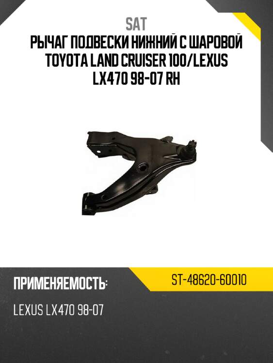 Рычаг подвески нижний с шаровой toyota land cruiser 100 sat st-48620-60010