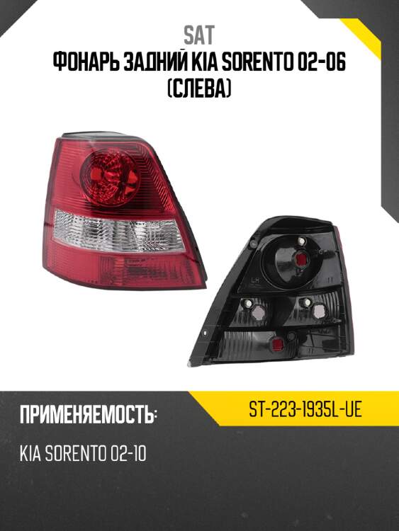 Фонарь задний kia sorento 02-06 слева sat st-223-1935l-ue