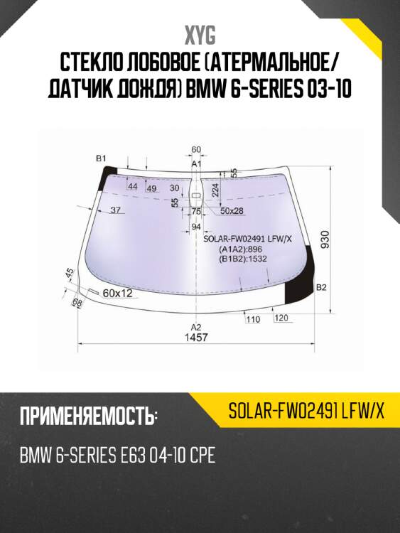Стекло лобовое атермальное xyg solar-fw02491 lfw/x