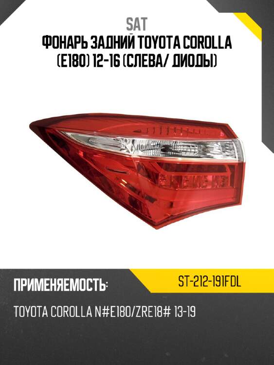 Фонарь задний toyota corolla e180 12-16 слева sat st-212-191fdl