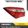 Фонарь задний toyota corolla e180 12-16 слева sat st-212-191fdl