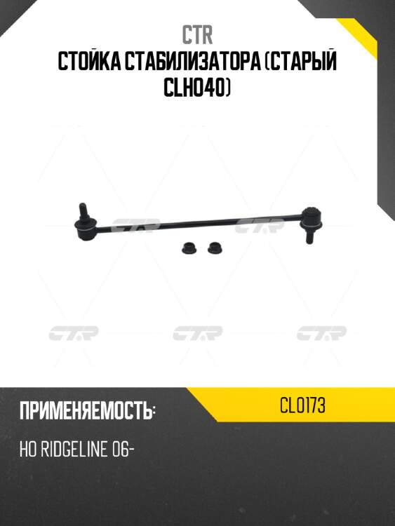 Стойка стабилизатора (старый clho40) ctr cl0173