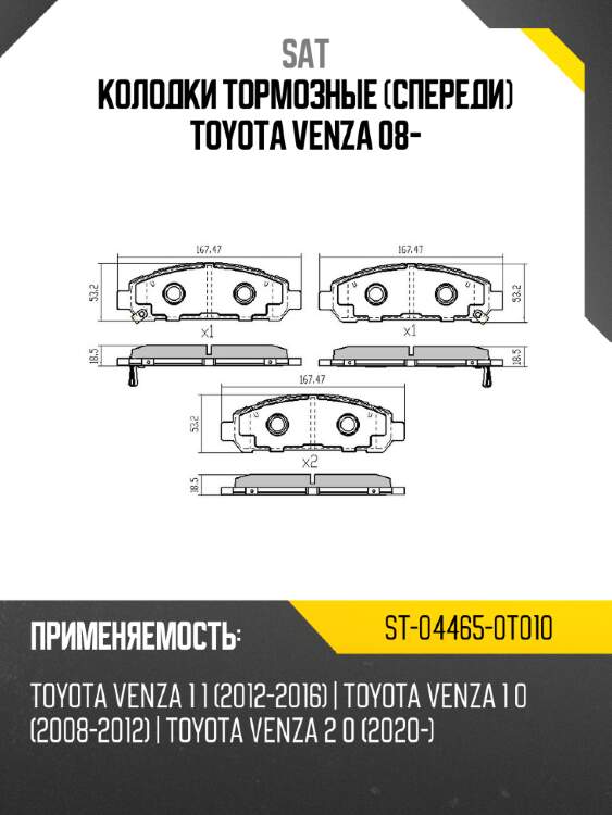 Колодки тормозные спереди toyota venza 08- sat st-04465-0t010