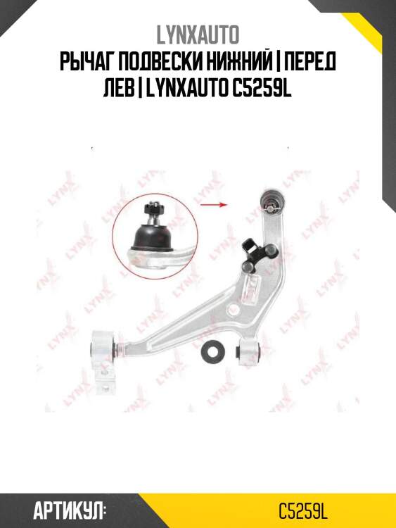 Рычаг подвески нижний | перед лев | lynxauto c5259l