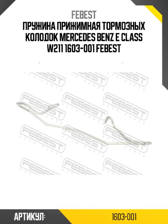 Пружина прижимная тормозных колодок mercedes benz e class w211 1603-001 febest