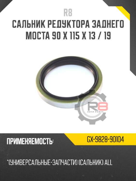 Сальник редуктора заднего моста 90 x 115 x 13 / 19