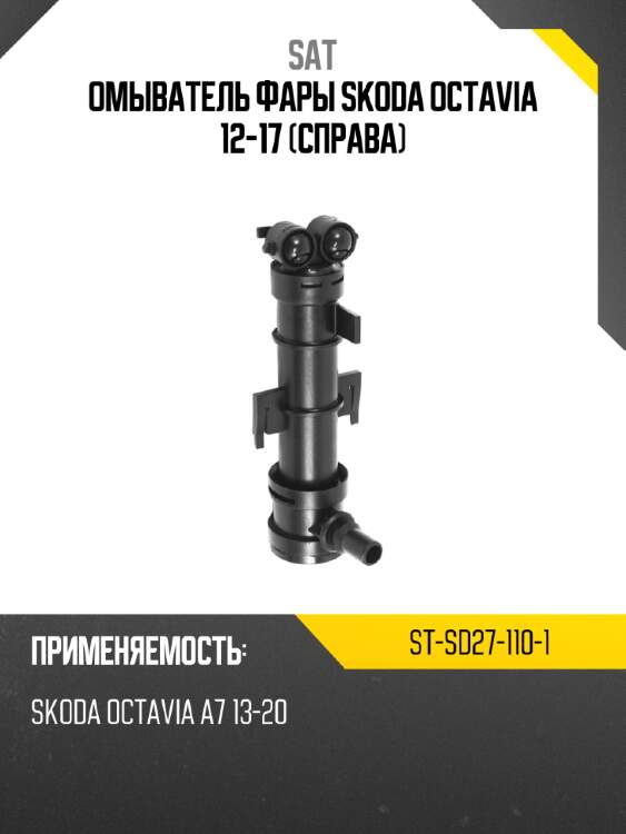 Омыватель фары skoda octavia 12-17 справа sat st-sd27-110-1