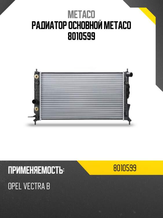 Радиатор основной metaco 8010599