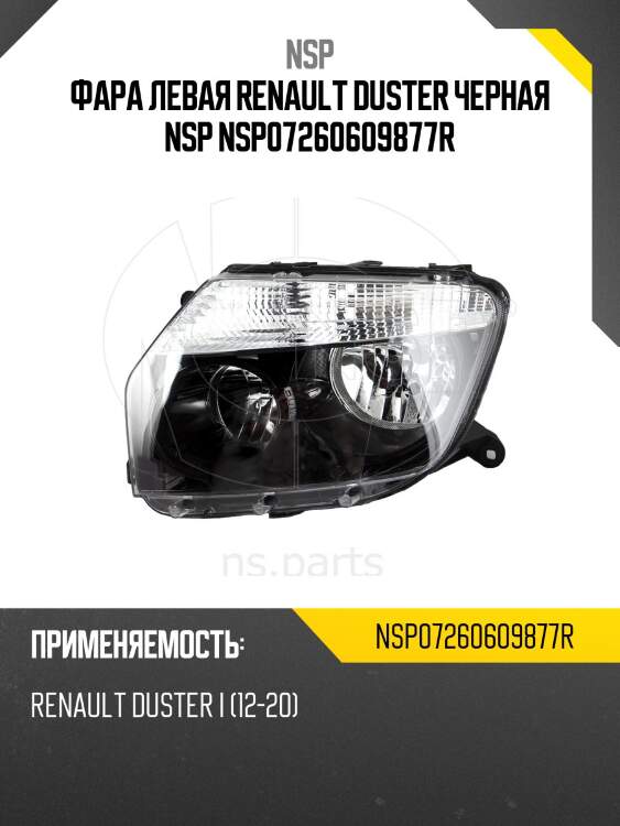 Фара левая renault duster черная nsp nsp07260609877r