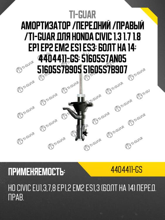 Амортизатор /передний /правый /ti-guar для honda civic 1.3 1.7 1.8 ep1 ep2 em2 es1 es3  болт на 14  4404411-gs  51605s7an05 51605s7b905 51605s7b907