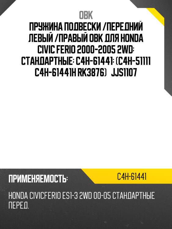 Пружина подвески /передний левый /правый obk для honda civic ferio 2000-2005 2wd  стандартные  c4h-61441  (c4h-51111 c4h-61441h rk3876)   jjs1107