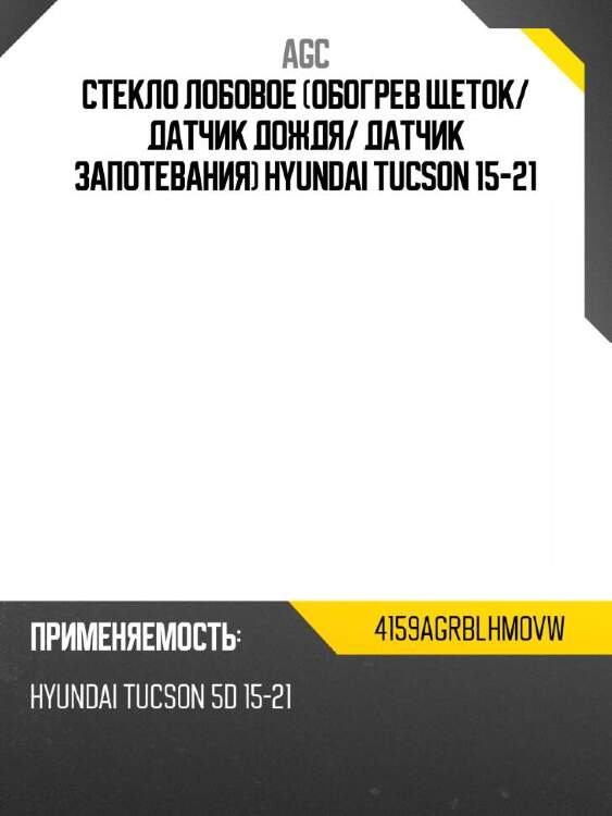 Agc стекло лобовое обогрев щеток 4159agrblhmovw