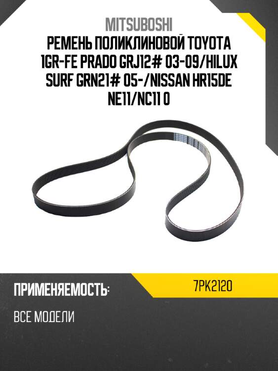 Ремень поликлиновой toyota 1gr-fe prado grj12# 03-09 mitsuboshi 7pk2120