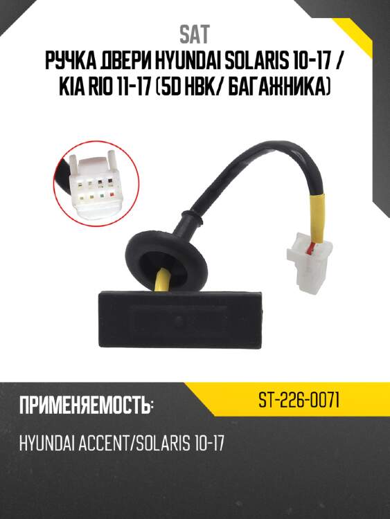 Ручка двери hyundai solaris 10-17  sat st-226-0071