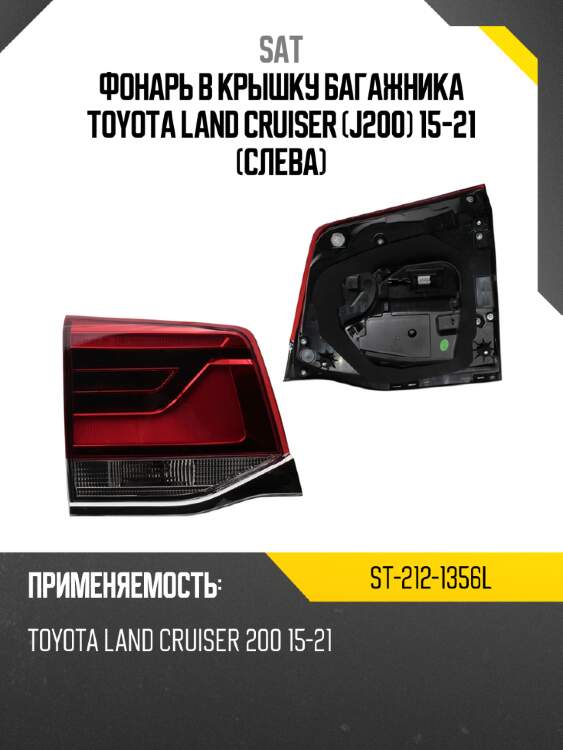 Фонарь в крышку багажника toyota land cruiser j200 15-21 слева sat st-212-1356l