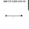 Линк ctr  cl0285 (clkh-40)