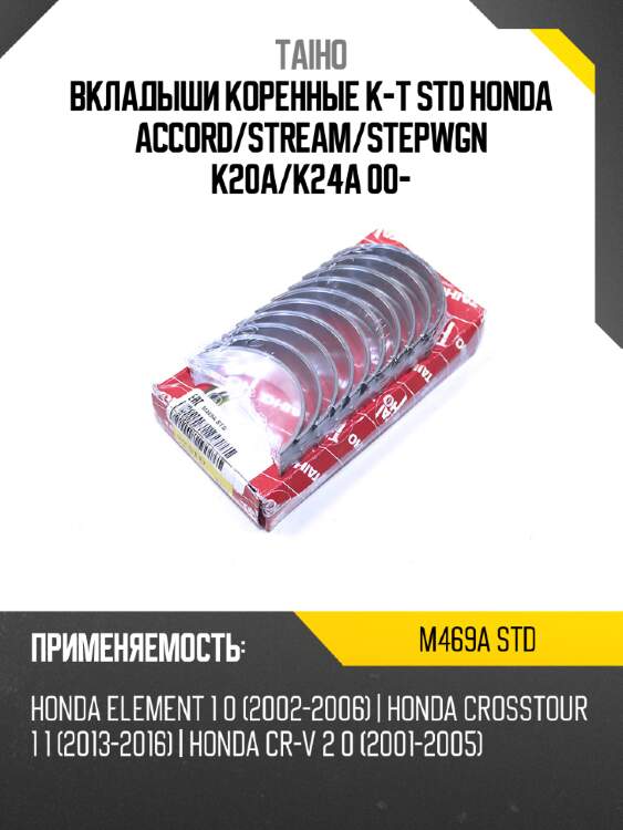 Вкладыши коренные к-т std honda accord taiho m469a std