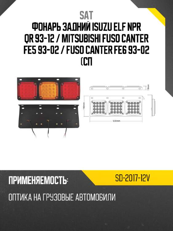 Фонарь задний isuzu elf npr qr 93-12  sat sd-2017-12v