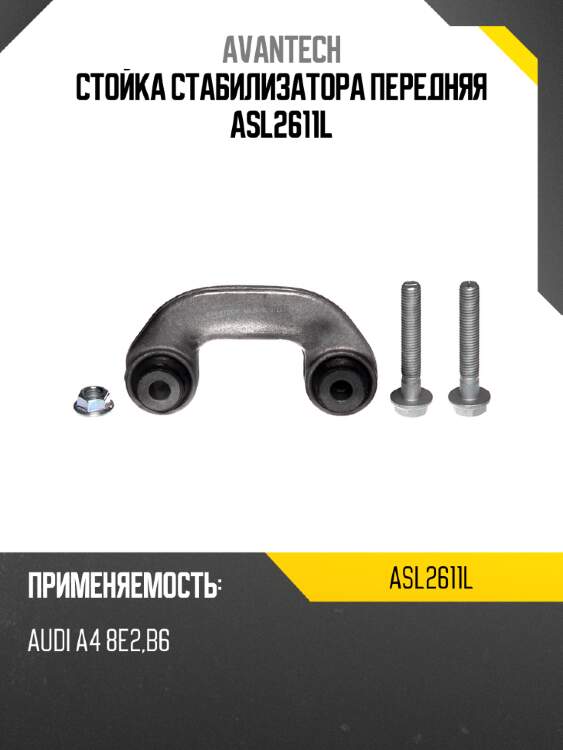 Стойка стабилизатора передняя asl2611l