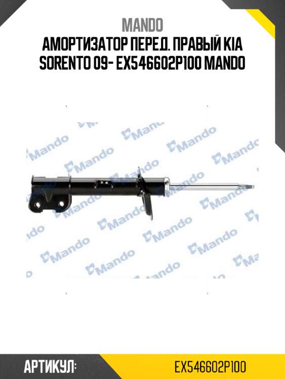 Амортизатор перед. правый kia sorento 09- ex546602p100 mando