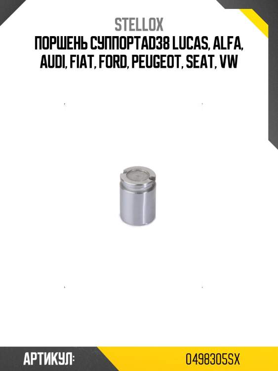 Поршень суппортаd38 lucas, alfa, audi, fiat, ford, peugeot, seat, vw