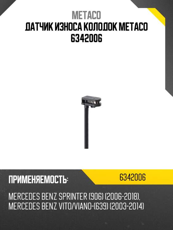 Датчик износа колодок metaco 6342006