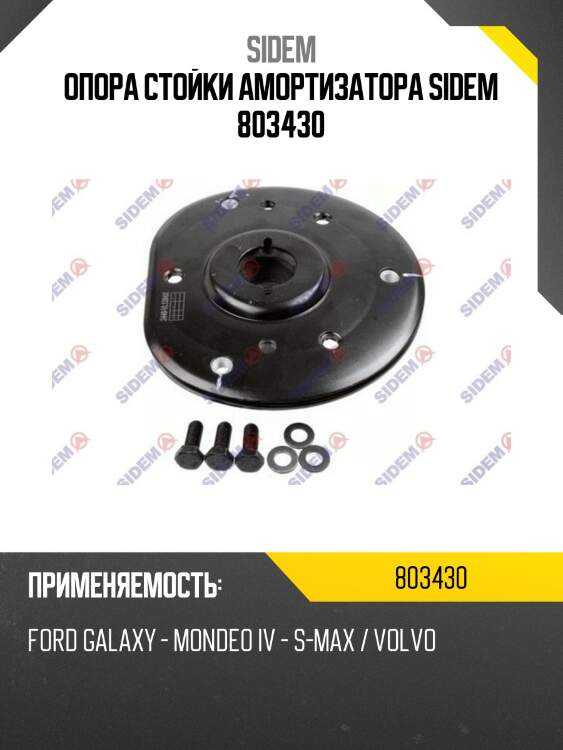 Опора стойки амортизатора sidem 803430