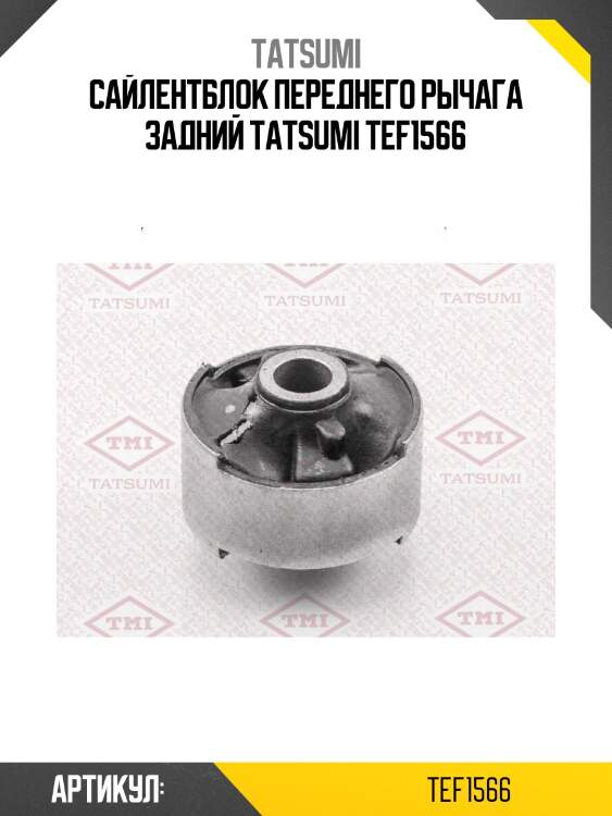 Сайлентблок переднего рычага задний tatsumi tef1566