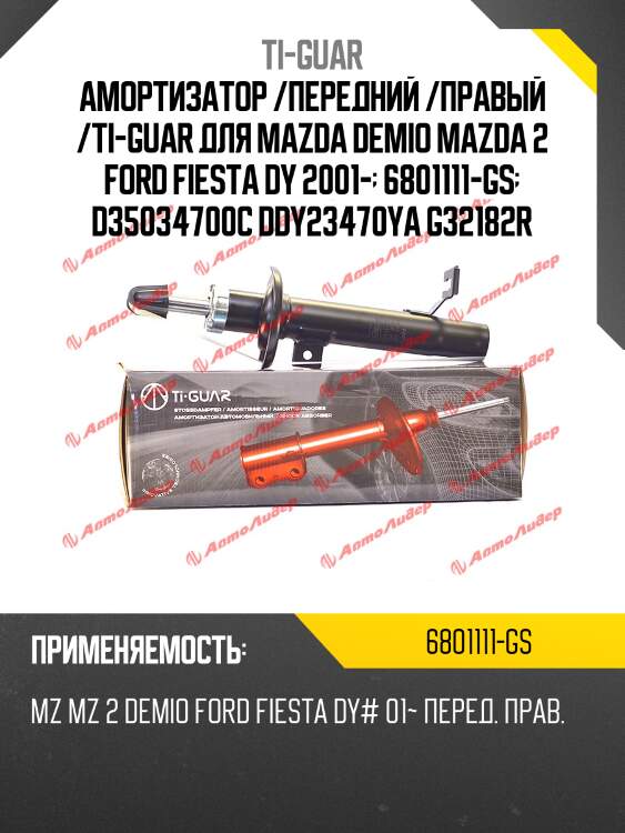 Амортизатор /передний /правый /ti-guar для mazda demio mazda 2 ford fiesta dy 2001-  6801111-gs  d35034700c ddy23470ya g32182r