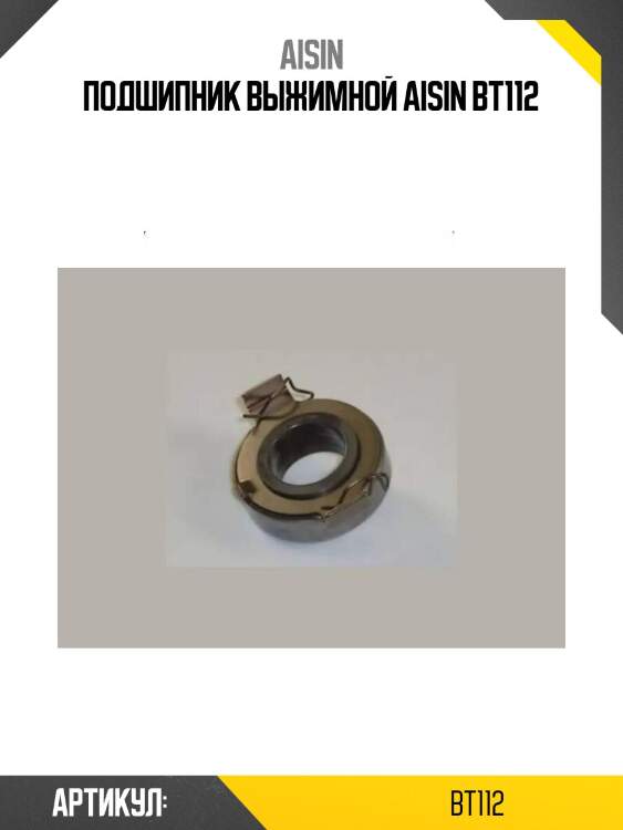Aisin подшипник выжимной bt112