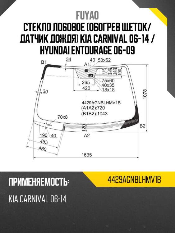 Fuyao стекло лобовое обогрев щеток 4429agnblhmv1b
