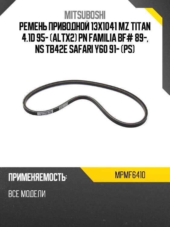 Ремень приводной 13x1041  mz titan 4.1d 95- altx2 pn familia bf# 89-, ns tb42e safari y60 91- ps, atl mitsuboshi mpmf6410