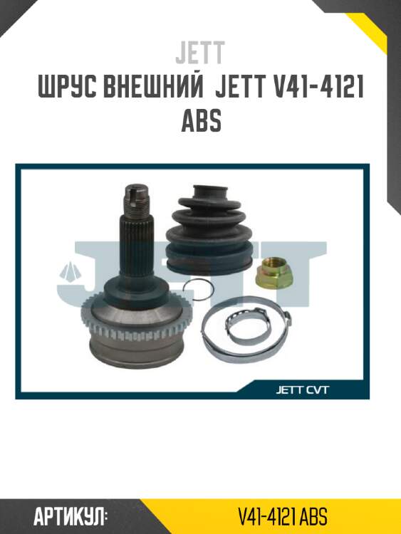 Шрус внешний  jett v41-4121 abs