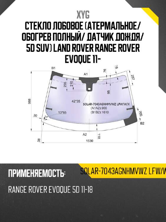 Стекло лобовое атермальное xyg solar-7043agnhmvwz lfw/w/x