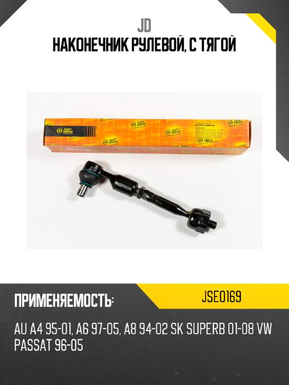 Наконечник рулевой, с тягой jd jse0169