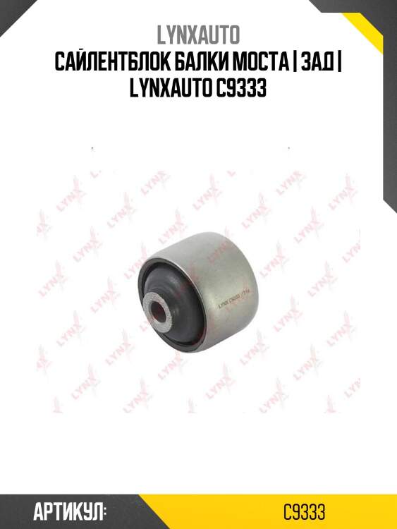Сайлентблок балки моста | зад | lynxauto c9333