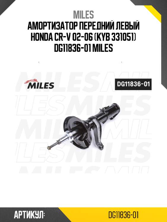 Амортизатор передний левый honda cr-v 02-06 (kyb 331051) dg11836-01 miles