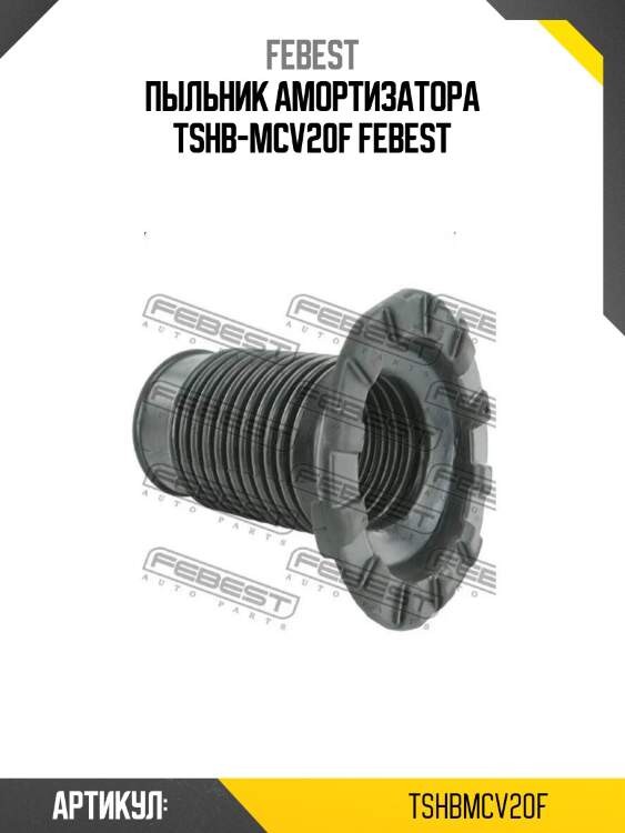 Пыльник амортизатора tshb-mcv20f febest