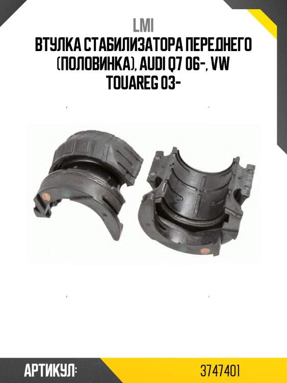 Втулка стабилизатора переднего (половинка), audi q7 06-, vw touareg 03-